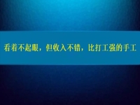 比打工強的好項目，看著不起眼，但收入不錯，這個純手工適合在家做