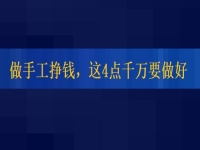 想正規(guī)做手工平臺就業(yè)怎么樣，掙錢的人這4點都做的很好