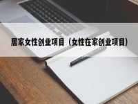 居家女性可以做什么賺錢？大家喜歡的純手工拿回家做正合適