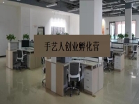 手藝人創(chuàng)業(yè)孵化營 —— 是手工事業(yè)的新發(fā)展、新征程、新機遇