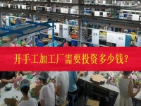 不打工、不開店，在家門口開一個手工加工廠需要投資多少錢？（僅限50名，不看后悔三年）