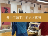 創(chuàng)業(yè)開手工加工廠有這6個優(yōu)勢，難怪城市農村選擇純手工在家掙錢的人都那么多