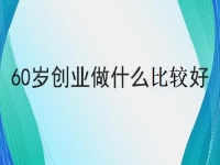 60歲也能創(chuàng)業(yè)的好項(xiàng)目，做手工傳承官，掙錢的手工業(yè)務(wù)都簡單好做