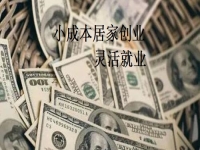 在家就能掙錢更多，手工傳承官與做手工加工有什么不同？我還能不能做？