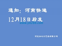 通知：河南地區(qū)的快遞12月18日之后發(fā)送，希望諒解