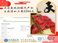 手工活之家如何成就一個女人的夢想讓江蘇嚴(yán)女士在家賺到2244元？