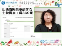 開理發(fā)店又做手工活，山西陽泉李女士收到串珠加工費360元