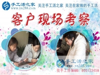 1月15日，手工活之家加工客戶考察留影剪影，可以在家做的手工活，在家賺錢的手工活，正規(guī)的外發(fā)手工活就是珠繡串珠手工活外發(fā)