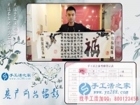 為給家人找到一個正規(guī)手工活，湖南長沙24歲小伙不遠(yuǎn)千里來到手工活之家