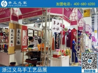 助力義烏中國婦女精品手工展洽會，展示邯鄲手工風(fēng)采-----記邯鄲市婦女手工業(yè)協(xié)會帶隊赴義烏參展