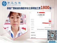 我收到1800元的手工活加工費(fèi)，廣西浦北李女士兼職手工活掙錢后說