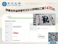 這一次結算手工活加工費1470元，吉林琿春王女士時刻注重加工質量