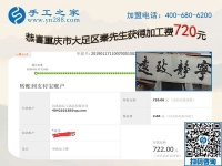 免押金手工活加盟項目好做嗎？重慶大足秦先生這次又結(jié)算720元