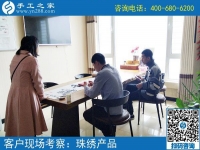 5月4日，哪里有在家做的手工活，找手工活做就選珠繡，手工之家接待考察加工客戶剪影