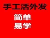 防騙在行動(dòng)，手工之家揭秘：哪些才是正規(guī)手工活外發(fā)的特征？