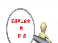 （干貨）總結(jié)：手工活外發(fā)加工企業(yè)都有這些特點(diǎn)?。ㄒ唬? />
	</a>		
    			<!-- <span id=