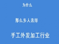 專家解惑：為什么那么多人選擇做外發(fā)手工活加工這一行？