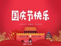 不同的安排，共同的節(jié)日 --- --- 國慶節(jié)快樂！