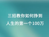 從擺地攤到集團公司，三招教你如何掙到人生的第一個100萬